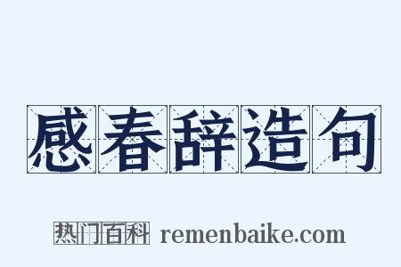 感春辞造句是什么意思的图片